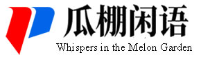 「瓜棚闲语」