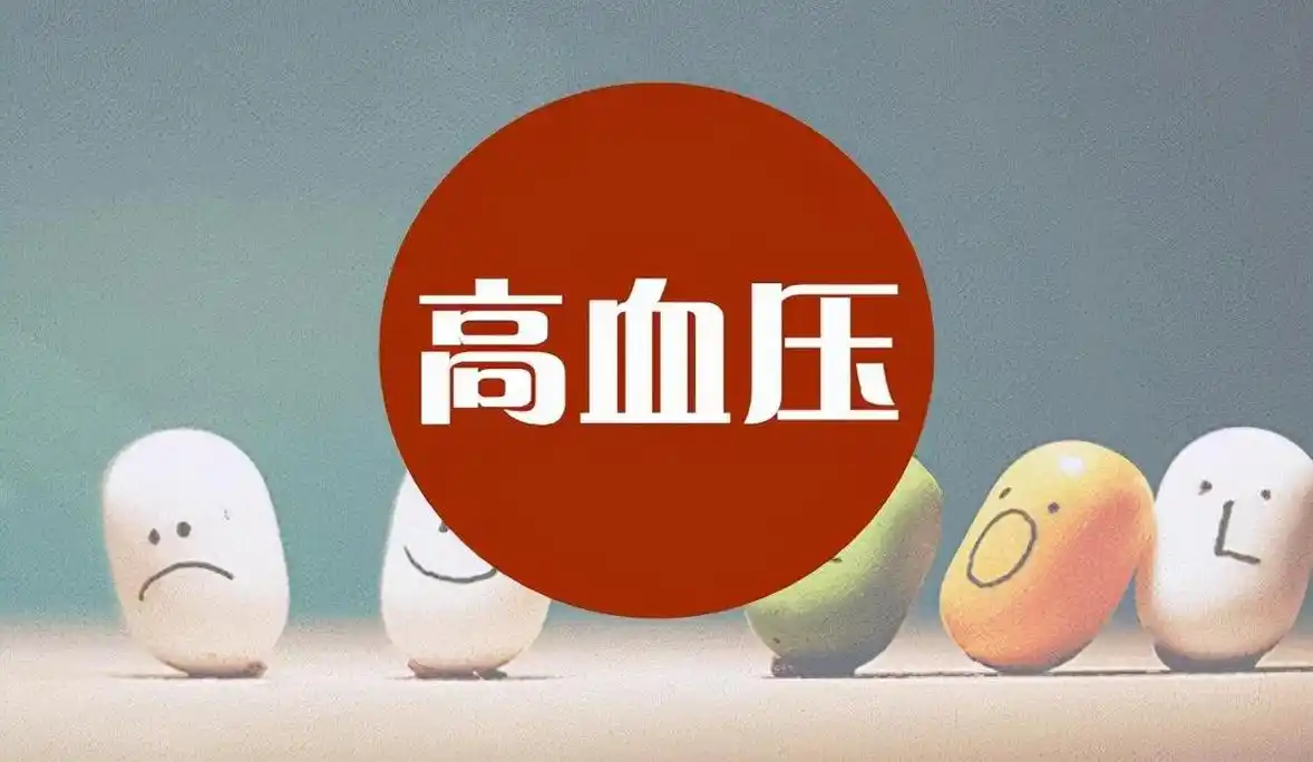 低压高，酒就别碰了