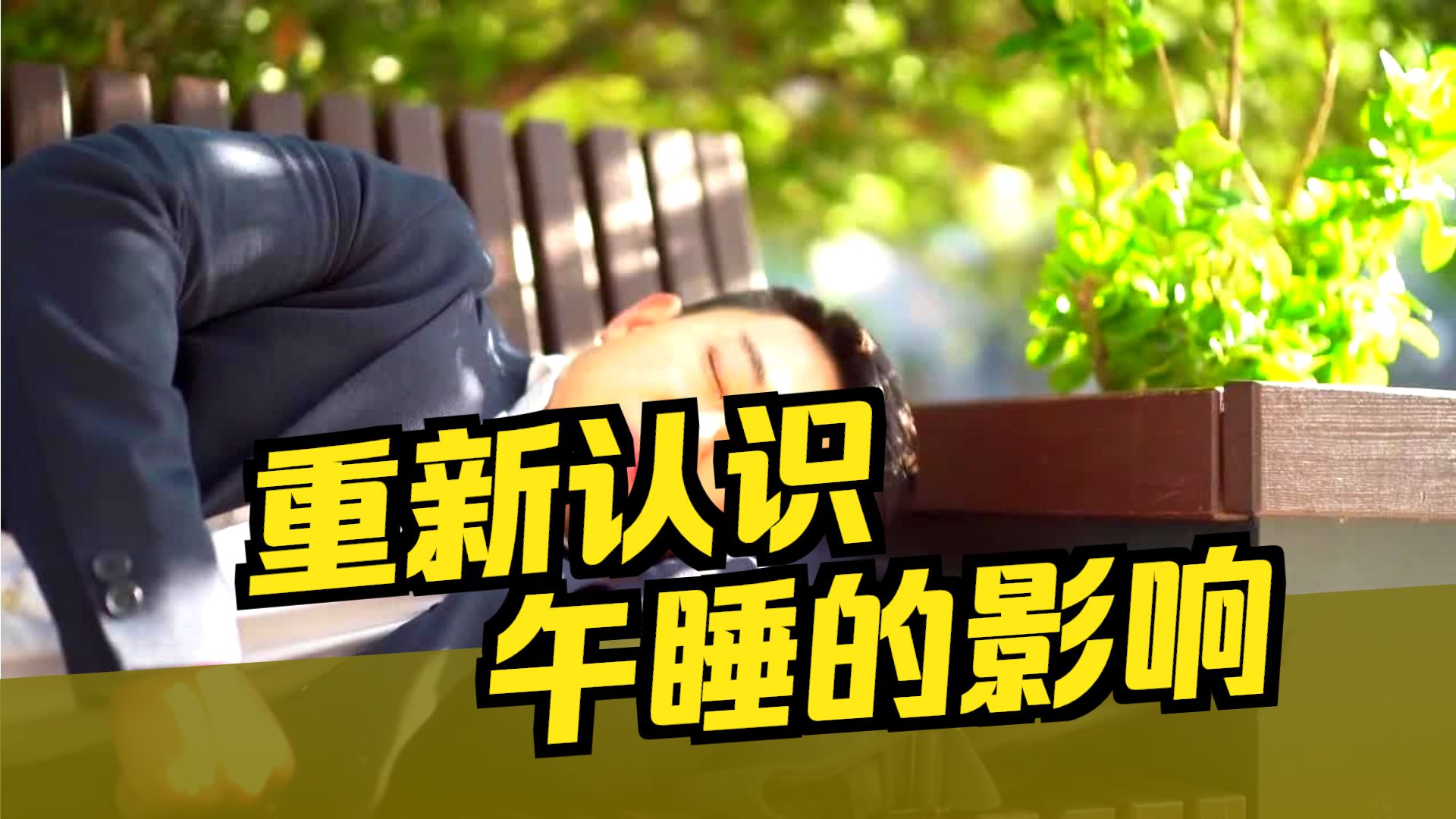 糖尿病与午睡有关？再三提醒：血糖高的人，午睡不要乱来